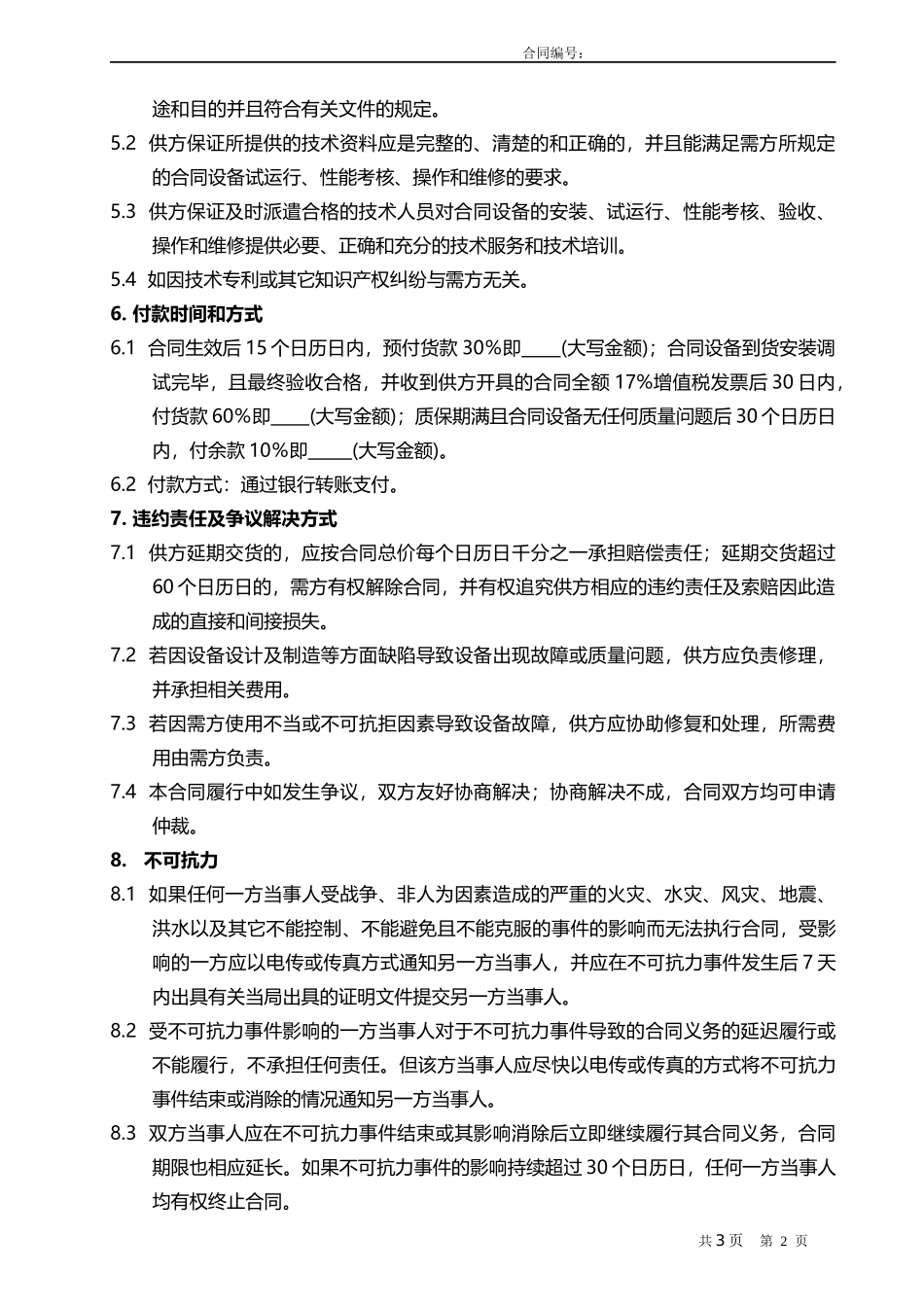 02-【分类】-48-固定资产设备采购合同.docx_第2页