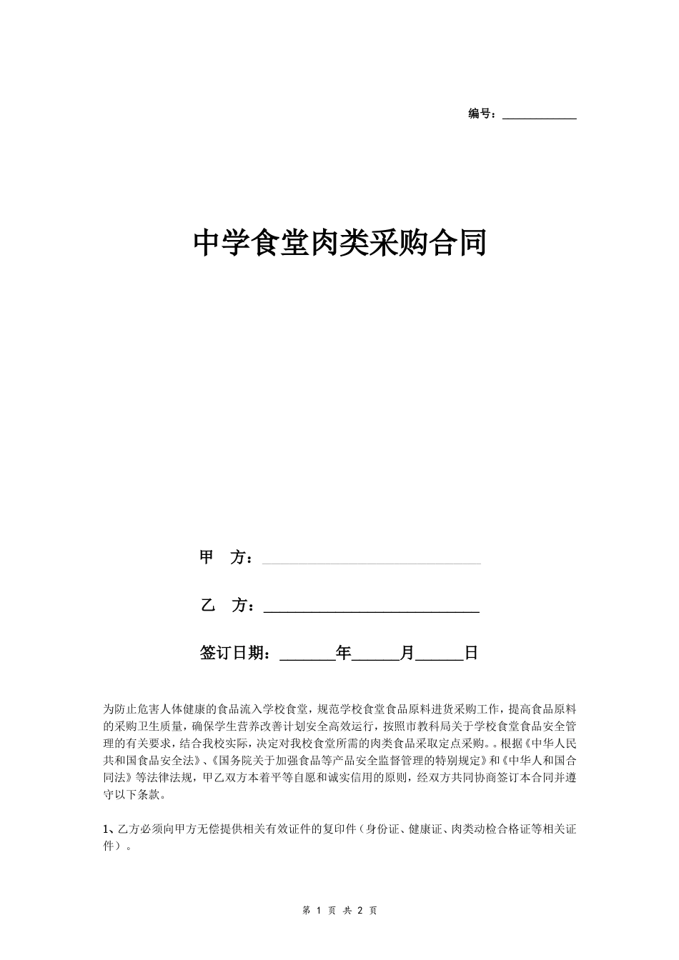 02-【分类】-67-中学食堂肉类采购合同.doc_第1页