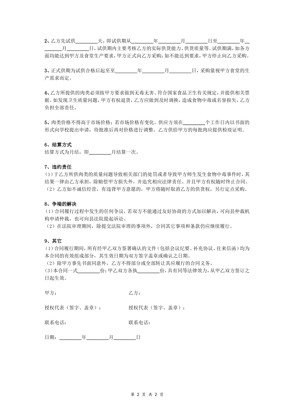 02-【分类】-67-中学食堂肉类采购合同.doc_第2页