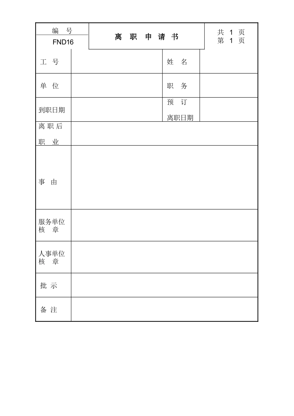 16离职申请书 (2).doc_第1页