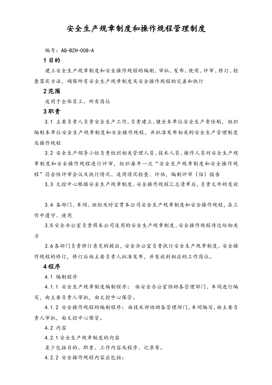 02-【综合安全】-10-安全生产规章制度和操作规程管理制度.doc_第1页