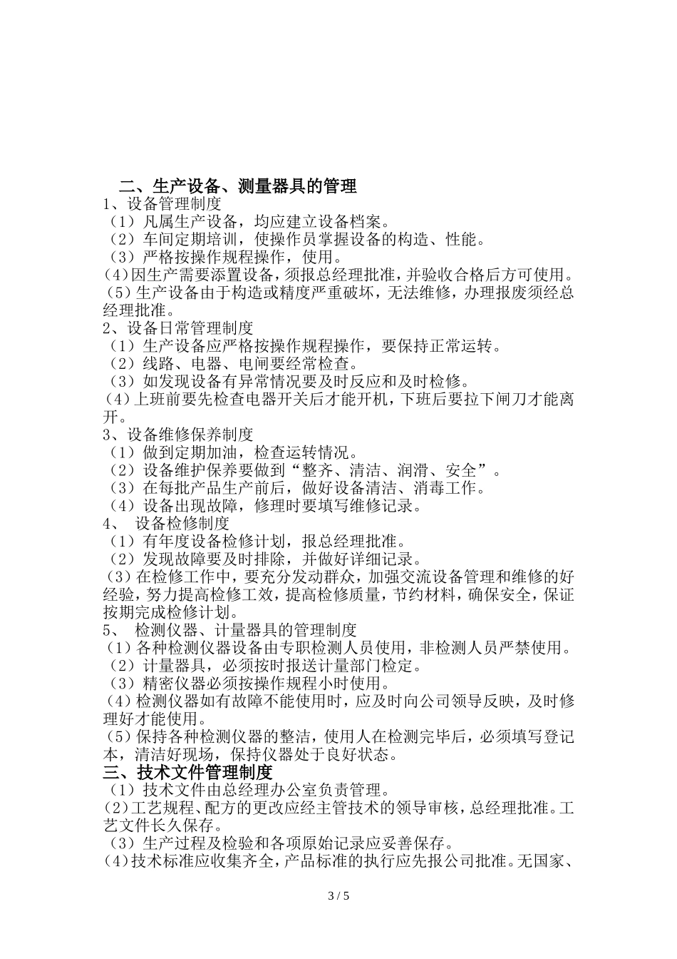 03-企业质量管理制度-(最新).doc_第3页