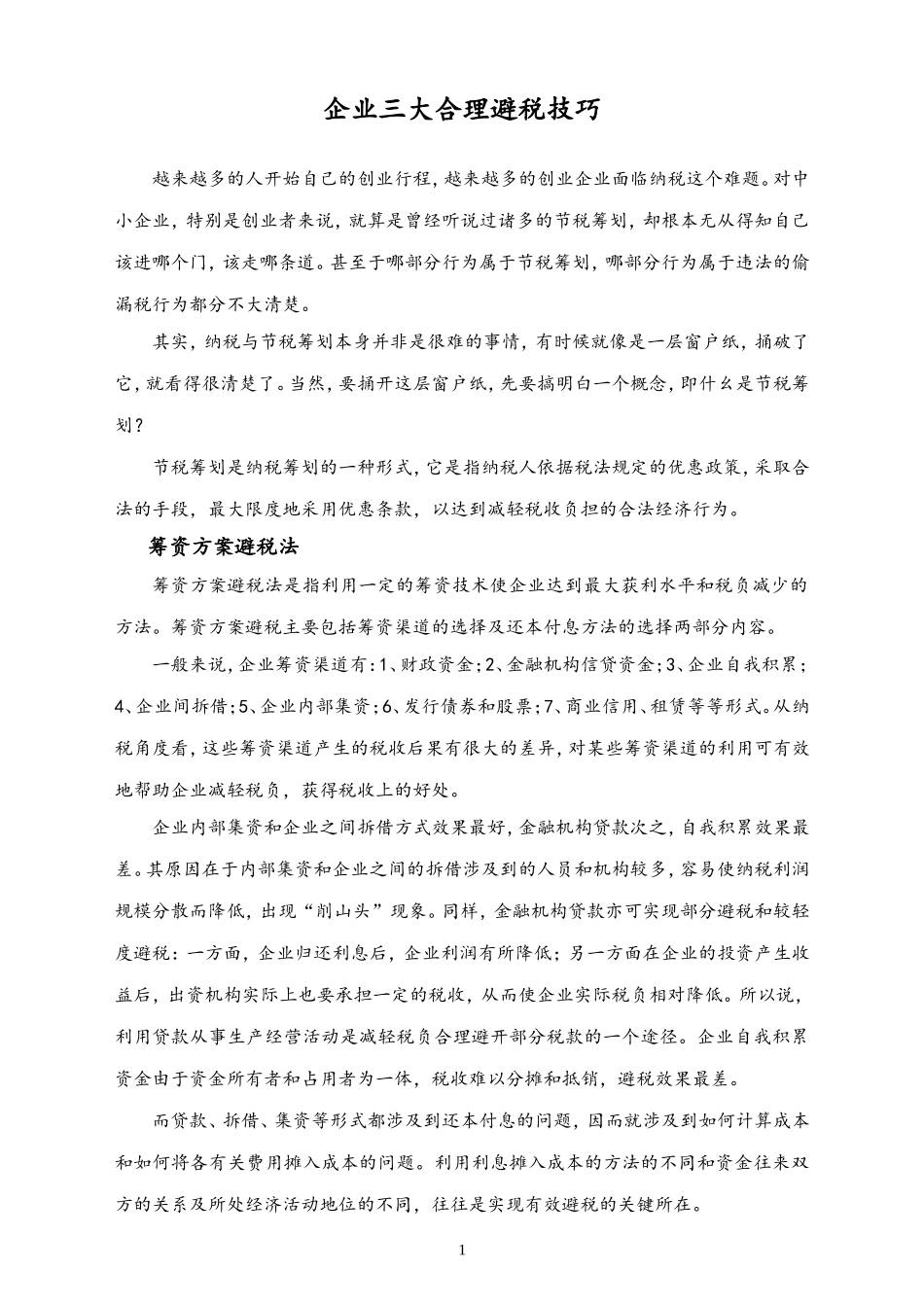 03-【方法】企业三大合理避税技巧.doc_第1页
