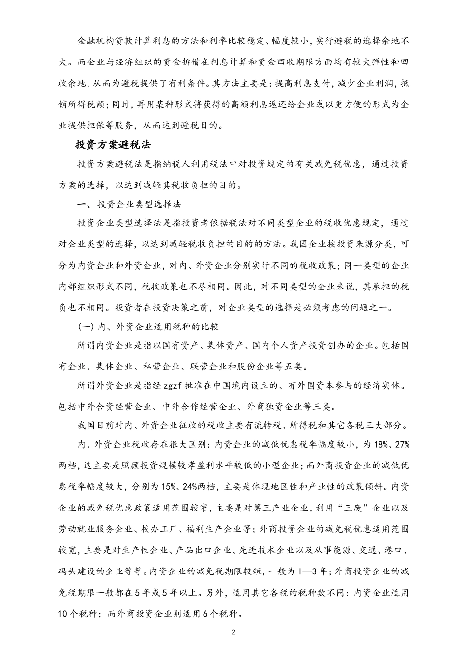 03-【方法】企业三大合理避税技巧.doc_第2页