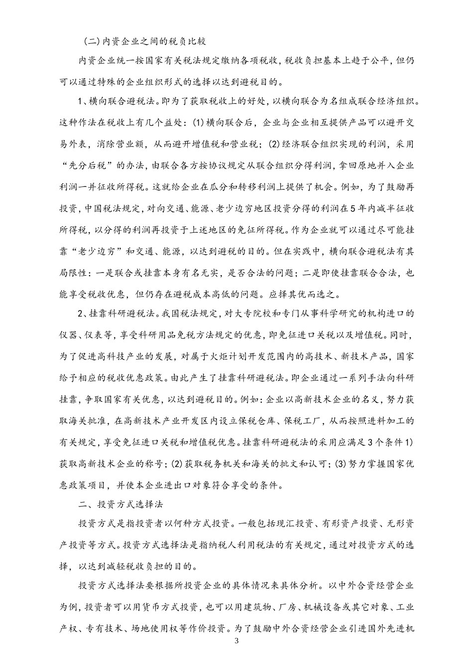 03-【方法】企业三大合理避税技巧.doc_第3页