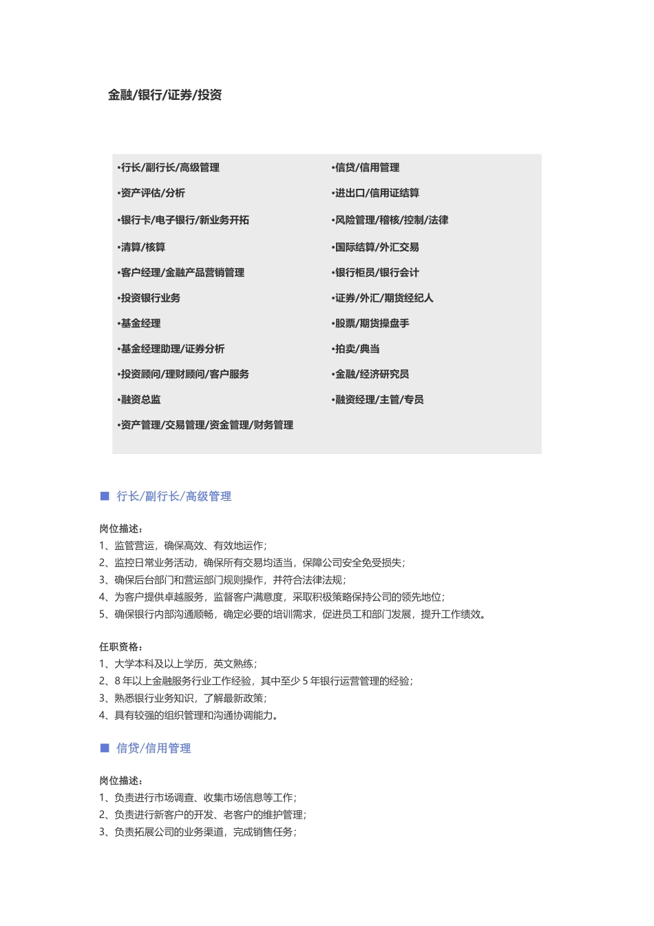 【金融、银行、证券投资】职位说明书.docx_第1页