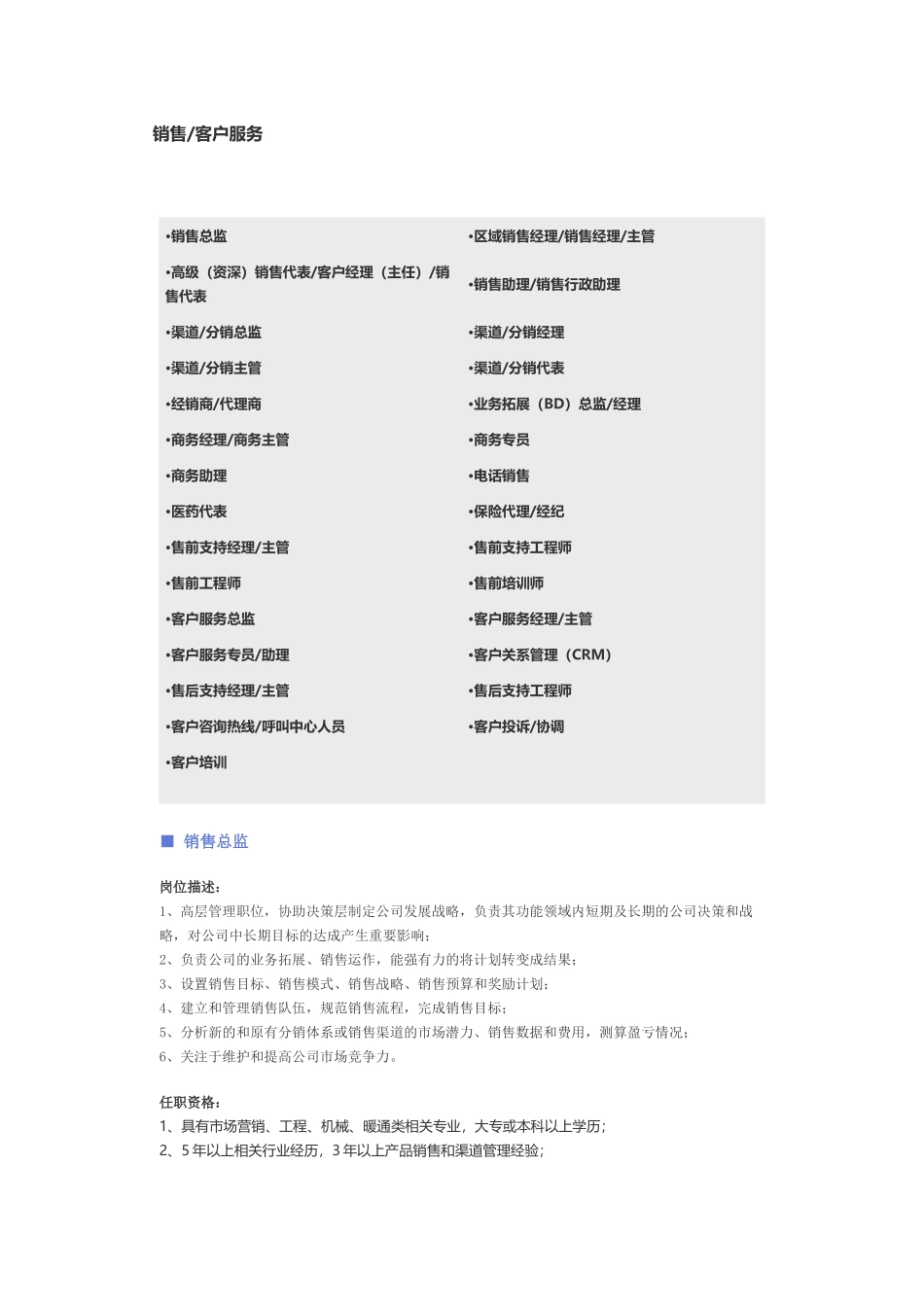 【销售、客户服务】职位说明书.docx_第1页