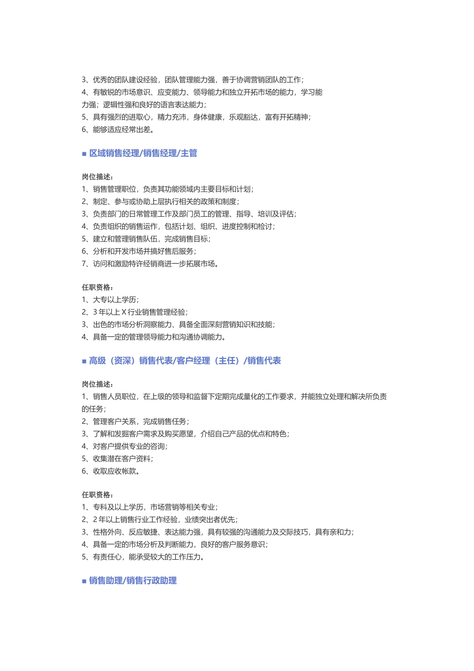 【销售、客户服务】职位说明书.docx_第2页