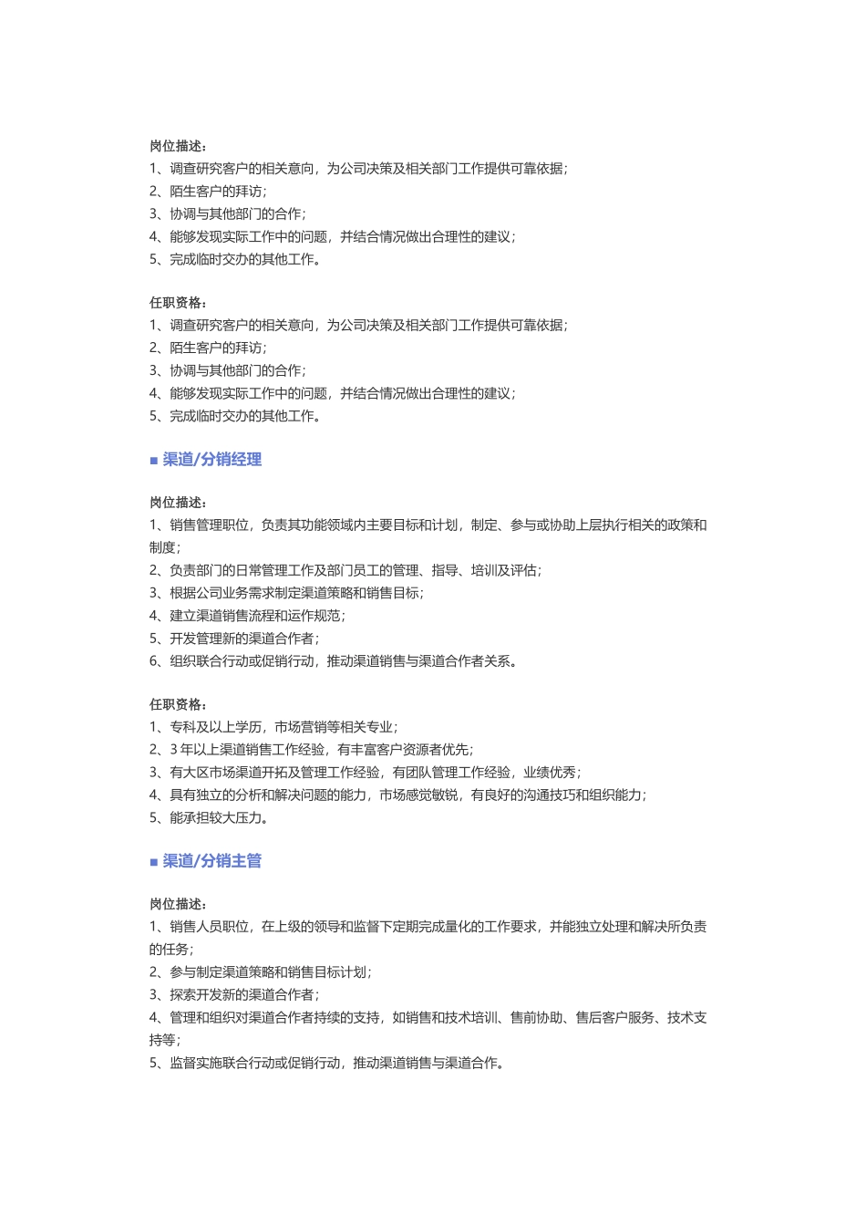 【销售、客户服务】职位说明书.docx_第3页
