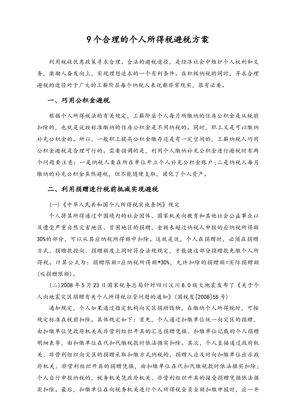 05-【方法】9个合理的个人所得税避税方案.docx_第1页