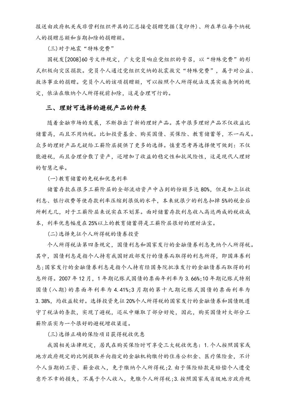 05-【方法】9个合理的个人所得税避税方案.docx_第2页