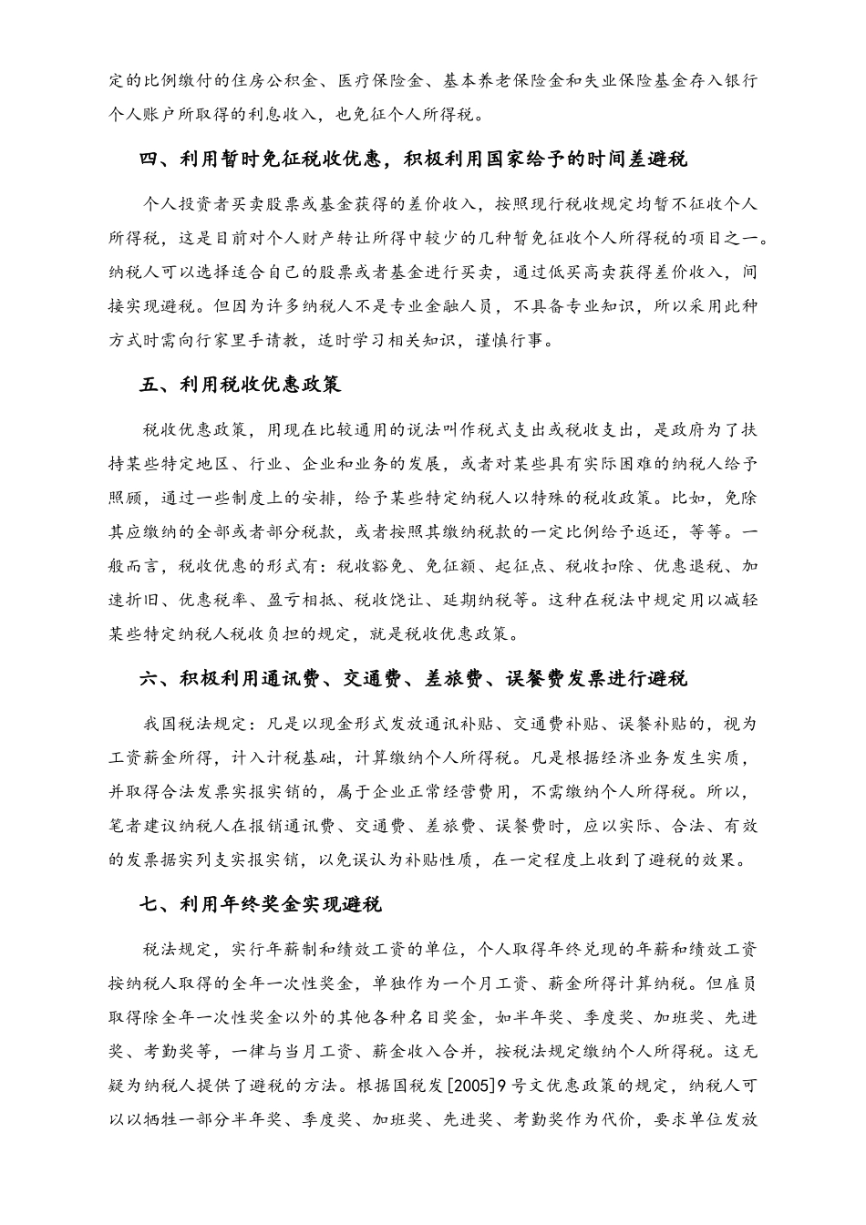 05-【方法】9个合理的个人所得税避税方案.docx_第3页