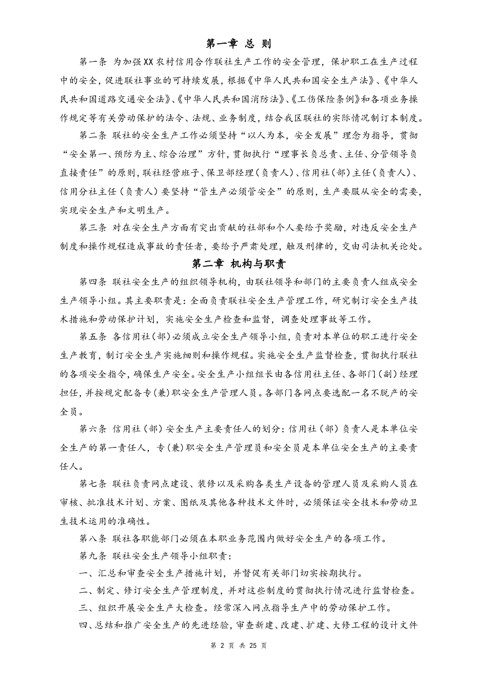 00-【标准制度】-02-农村信用合作联社安全生产管理制度.doc_第2页
