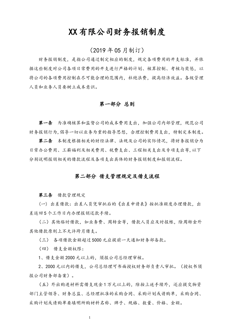 00-【标准制度】-最新公司财务报销制度（有限公司）.docx_第3页