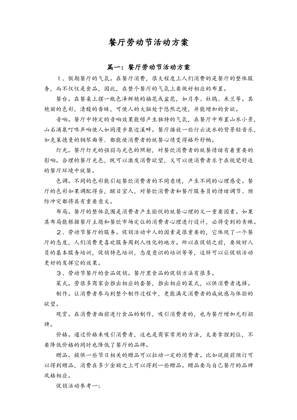 01-【劳动节活动】-02-餐厅劳动节活动方案.docx_第1页