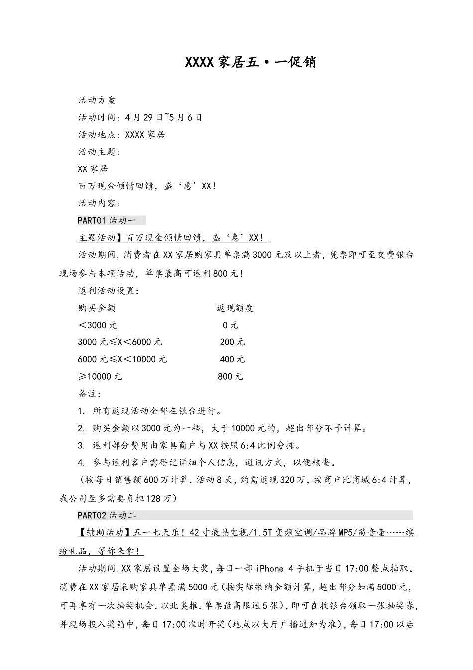 01-【劳动节活动】-106-五一家居促销活动方案.doc_第1页
