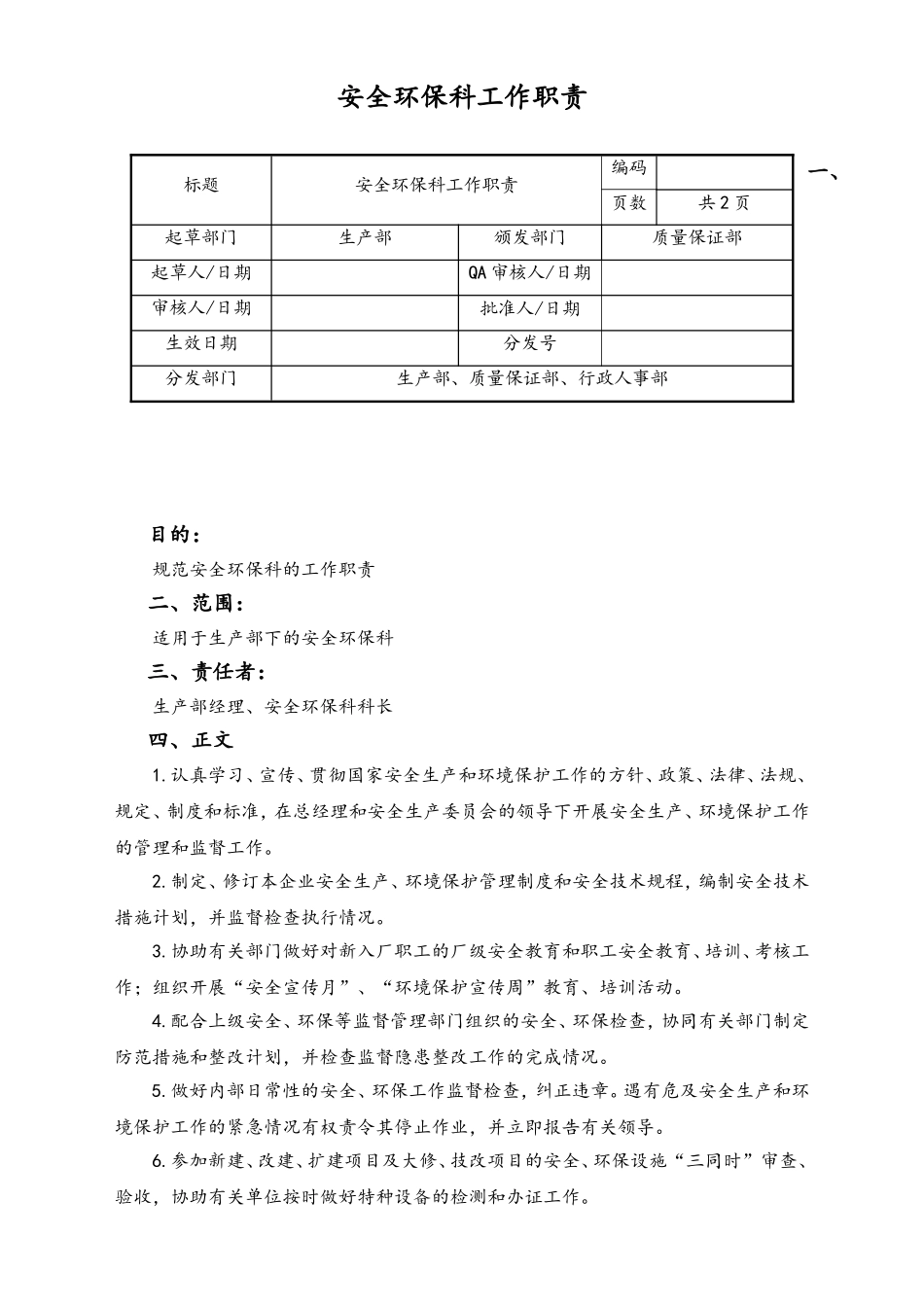 07-安全环保科工作职责.doc_第1页