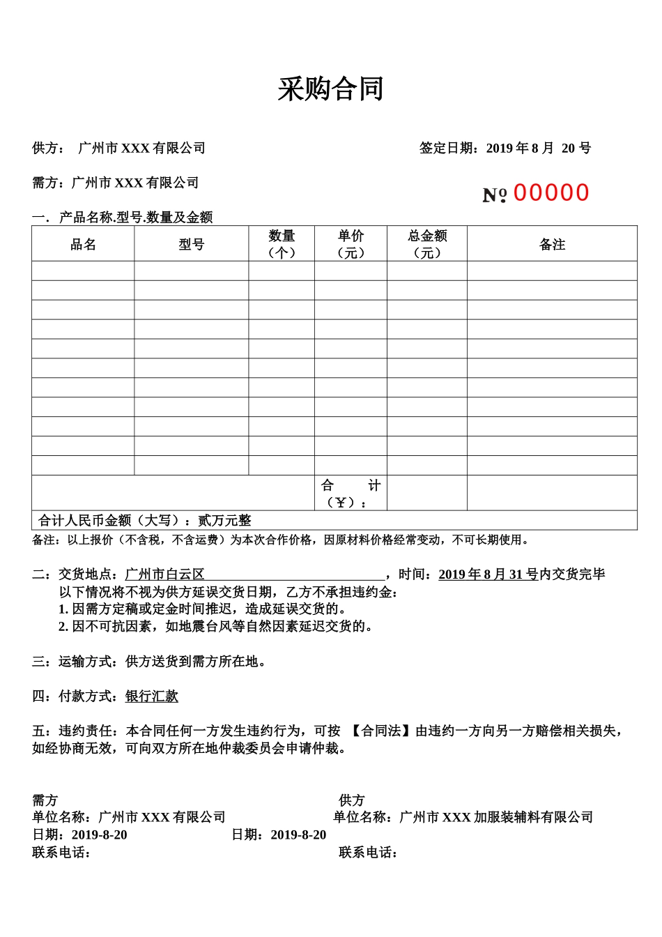01-【通用】-14-采购合同.docx_第1页