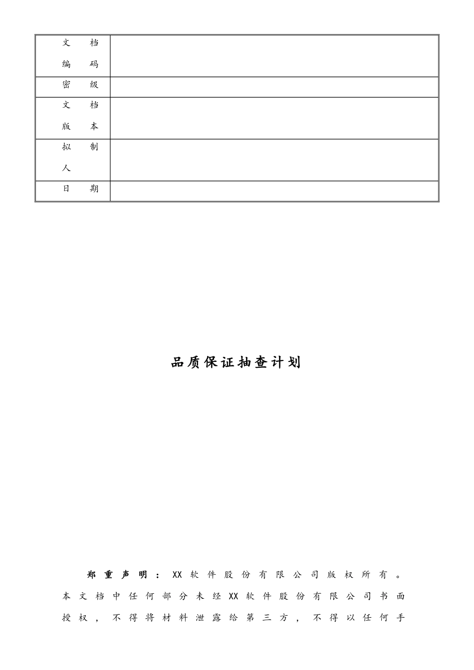 07-品质保证抽查计划.doc_第1页