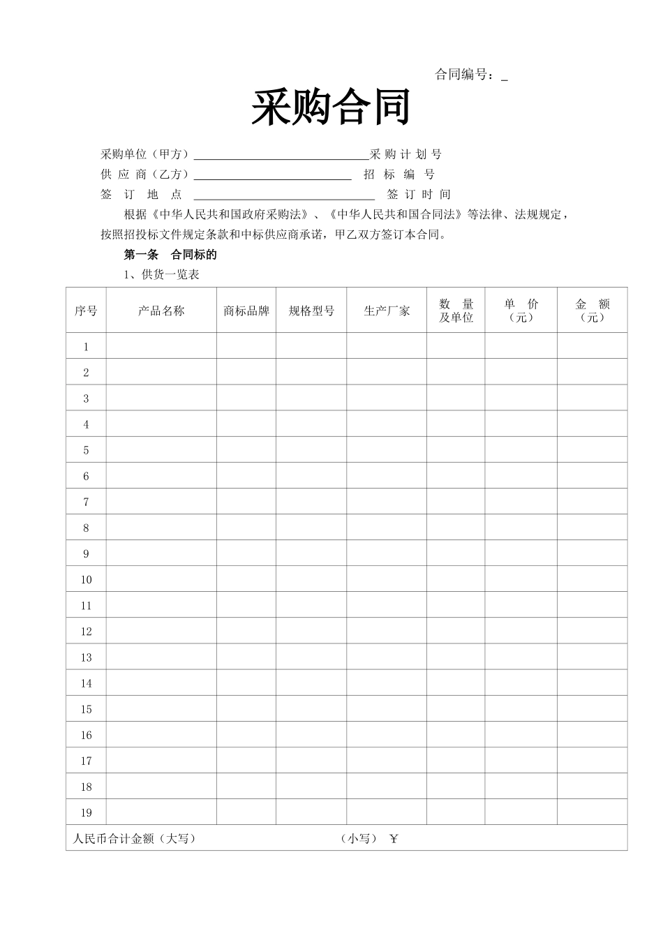 01-【通用】-10-采购合同.docx_第1页