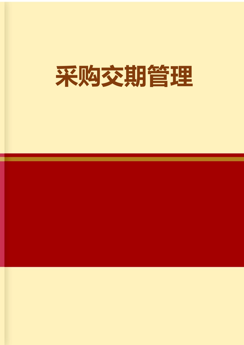 01-采购交期管理.docx_第1页