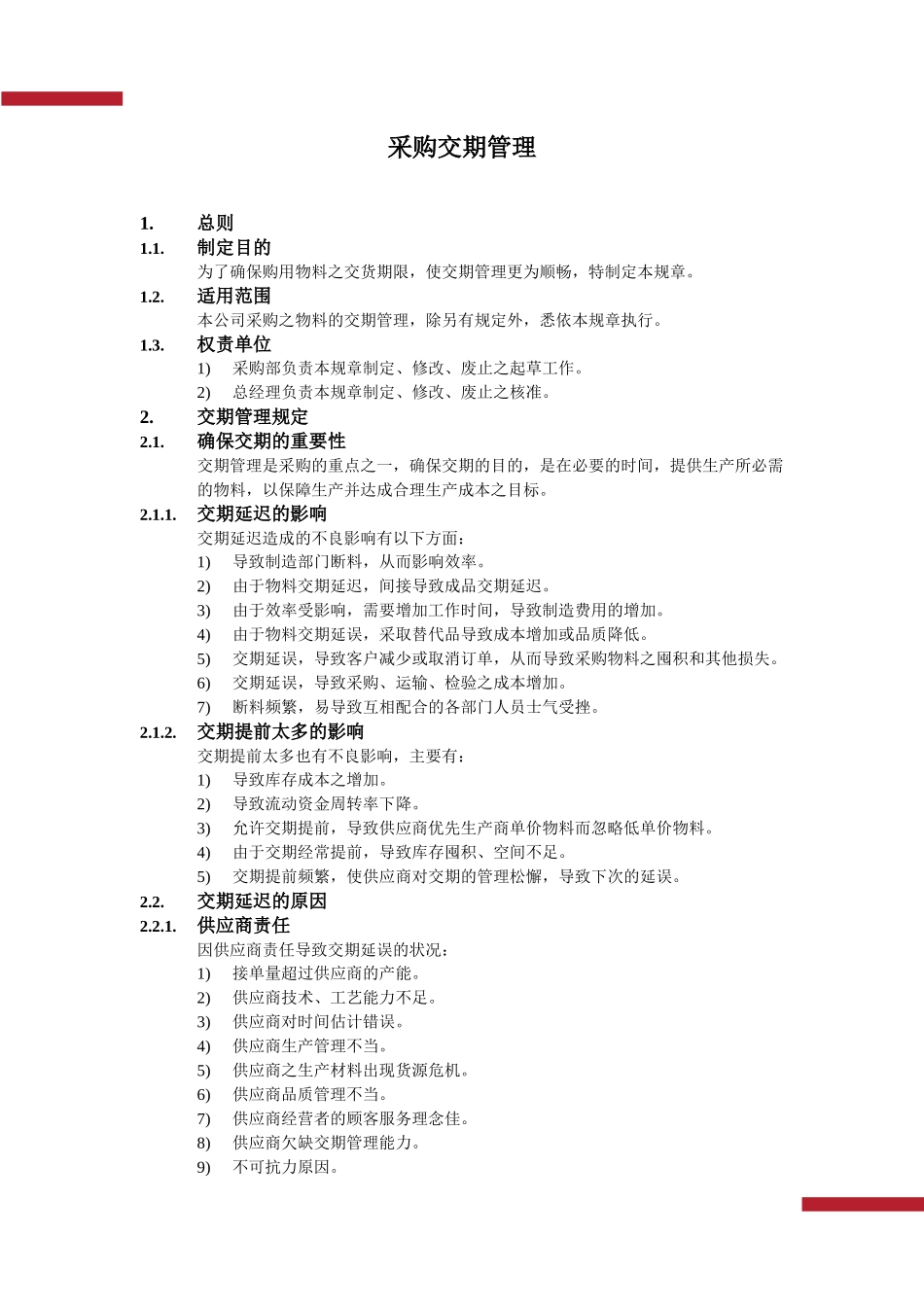 01-采购交期管理.docx_第2页