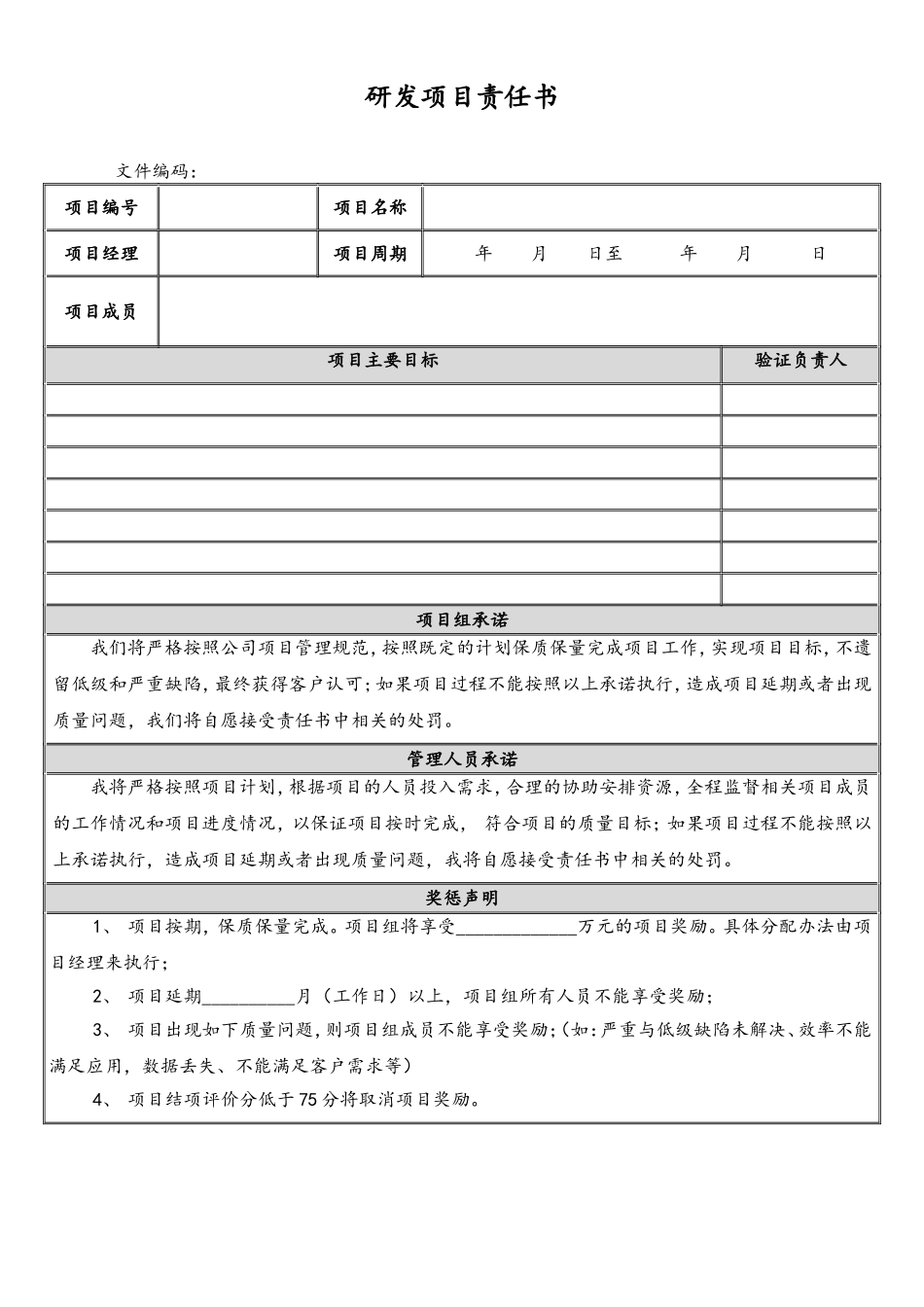 01-研发项目责任书.doc_第1页