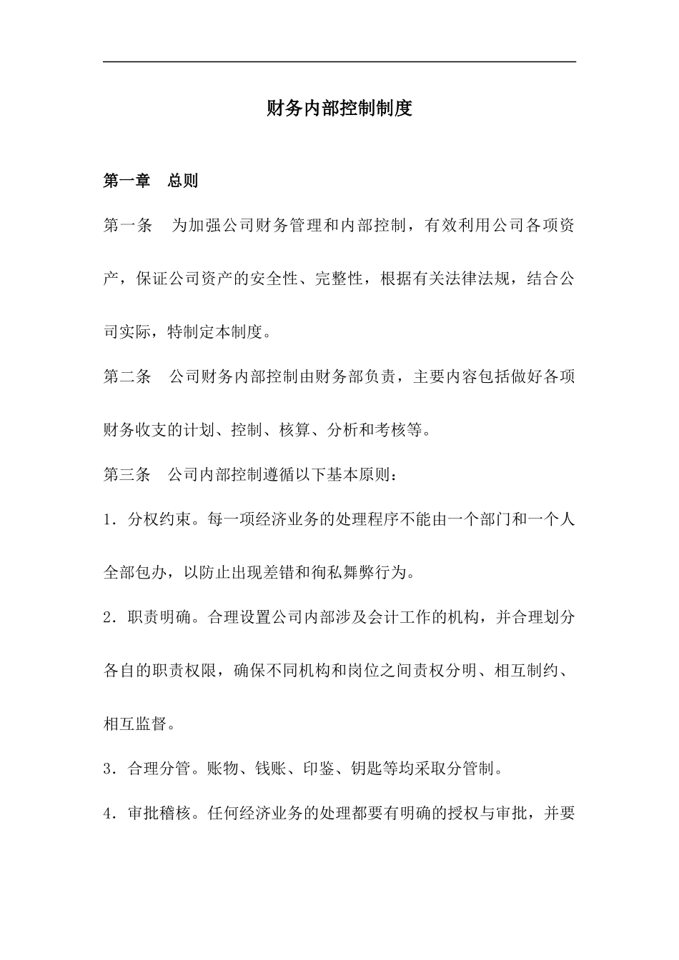 009财务内部控制制度.docx_第1页
