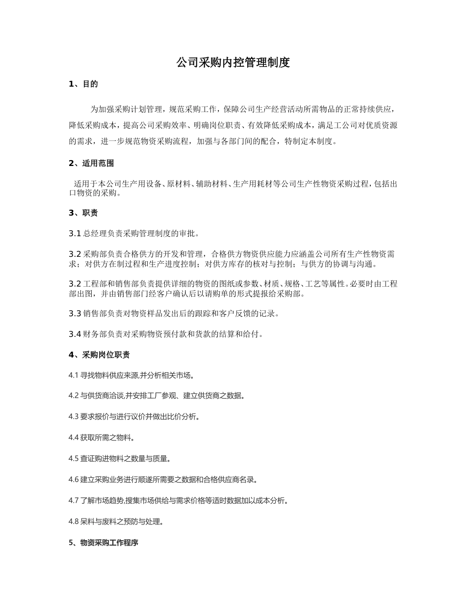 02-【案例】-采购管理制度.doc_第1页
