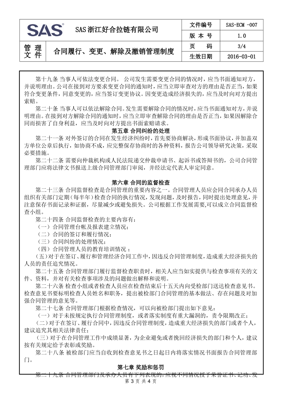 007-合同履行、变更、解除及撤销管理制度.doc_第3页