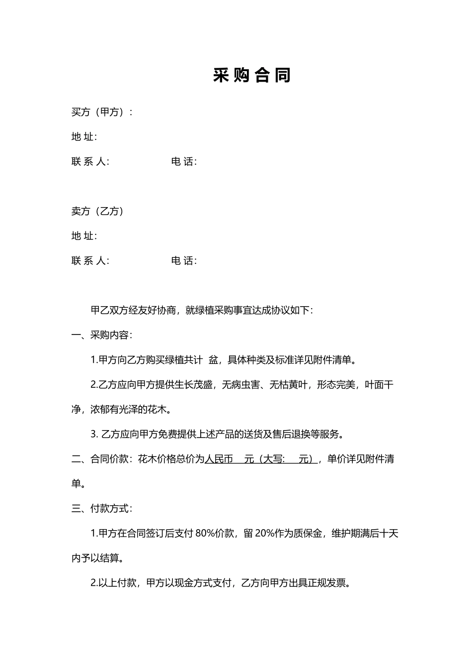 02-【分类】-12-绿植采购合同.docx_第1页