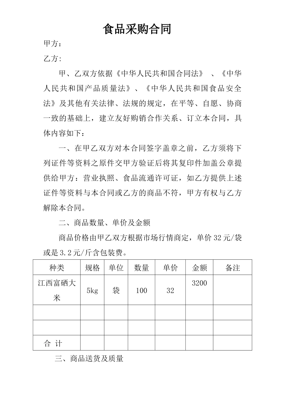 02-【分类】-29-食品采购合同.docx_第1页