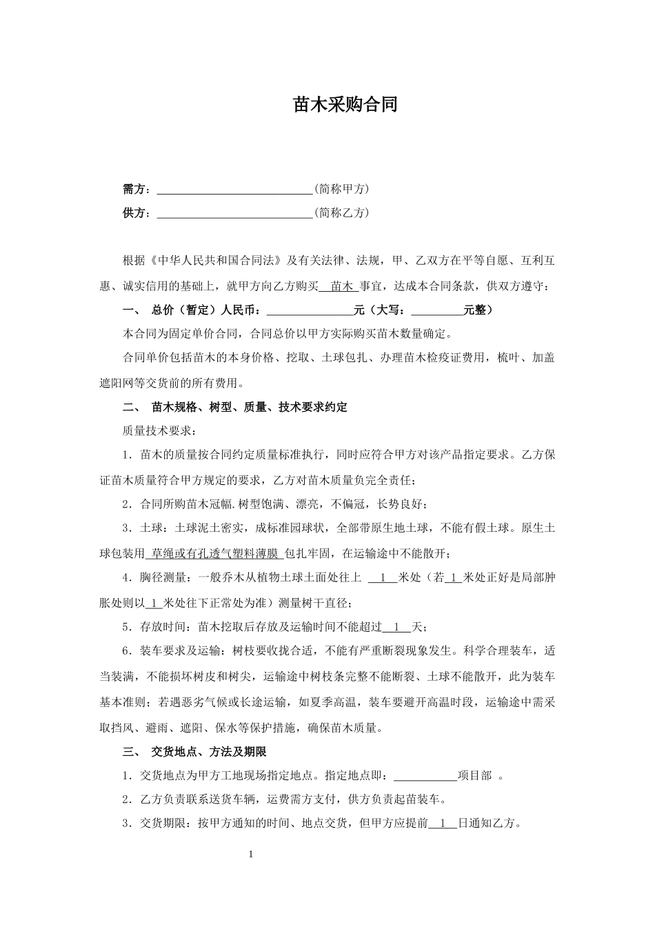 02-【分类】-62-苗木采购合同.docx_第1页