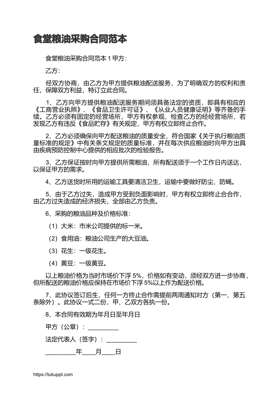 02-【分类】-69-食堂粮油采购合同范本.docx_第1页