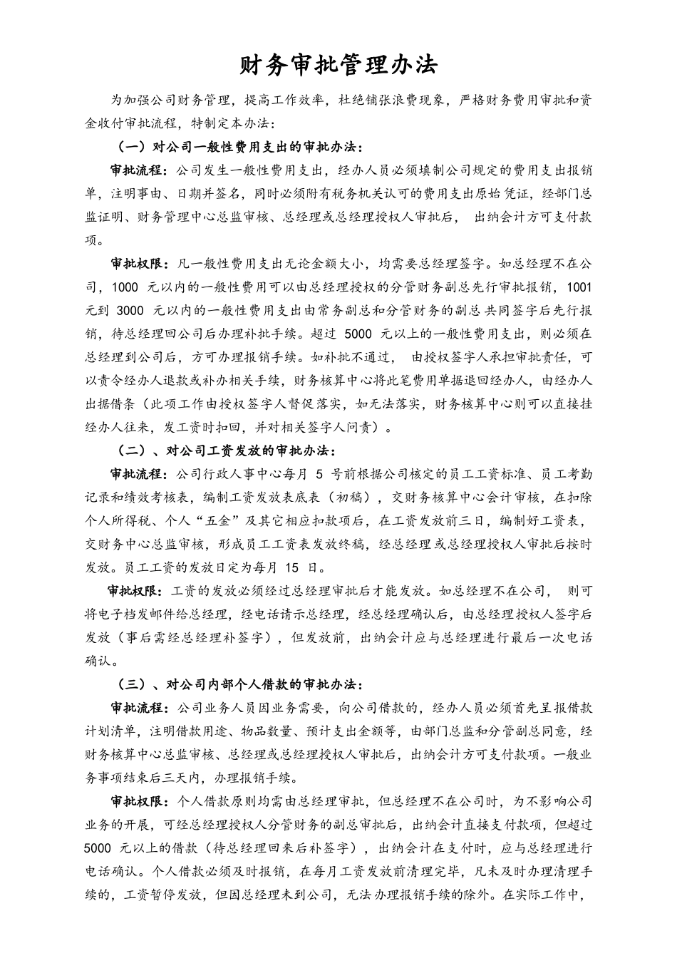 08-【标准制度】财务审批管理办法.docx_第1页