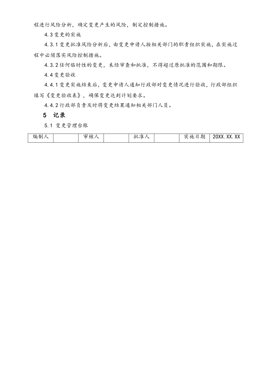 02-【综合安全】-12-人员、机构、工艺、技术、设施、作业过程及环境变更管理制度.doc_第3页