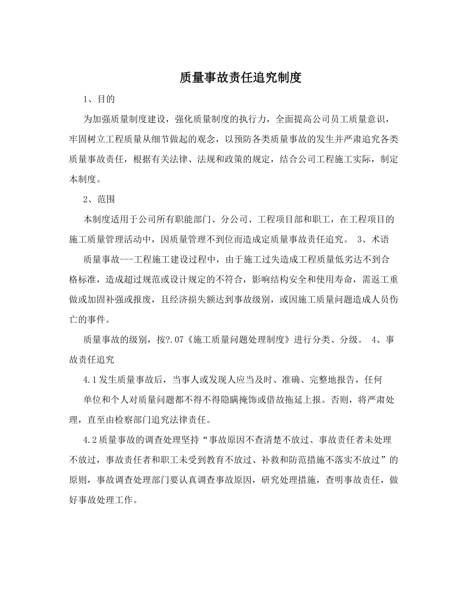 11-质量事故责任追究制度.doc_第1页