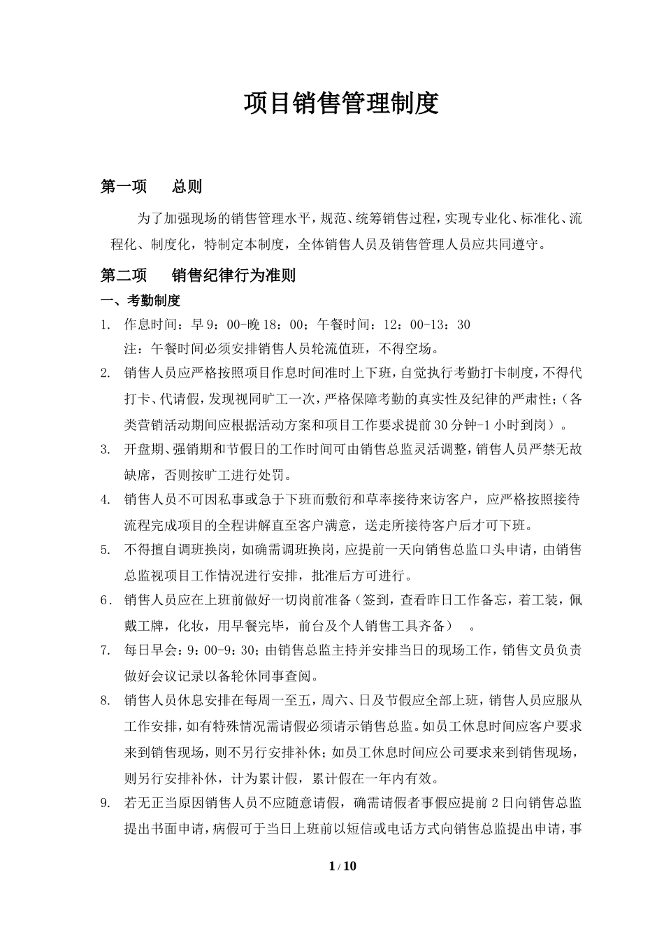 8项目销售管理制度--完整版 (2).doc_第1页