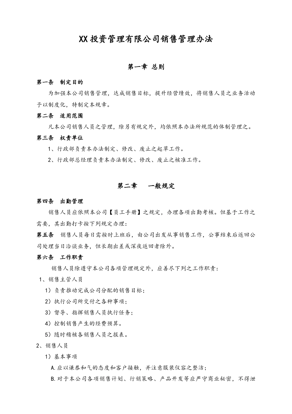 13-【行业案例】XX投资管理有限公司销售管理办法.docx_第1页