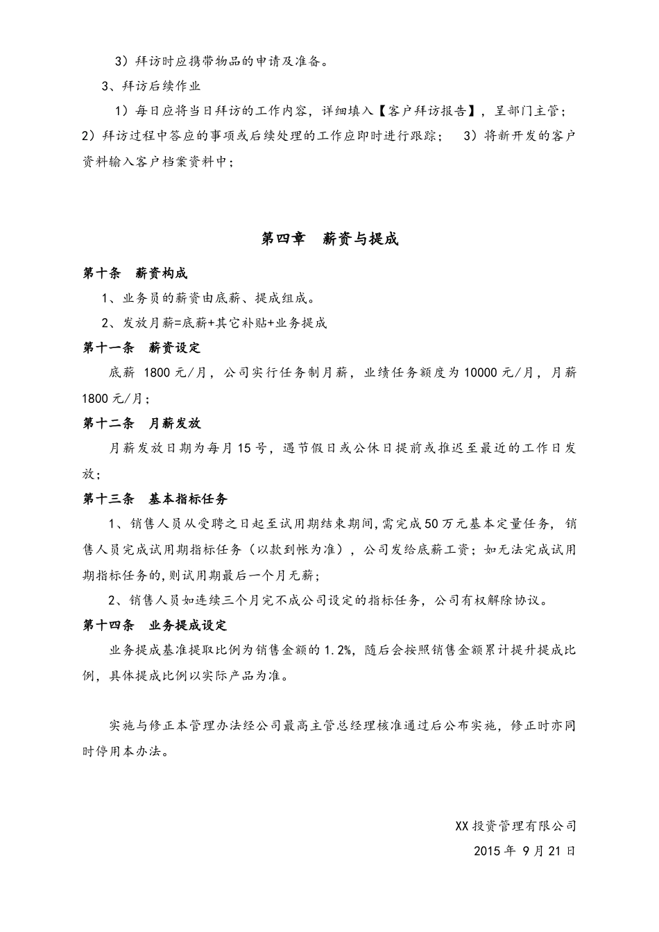 13-【行业案例】XX投资管理有限公司销售管理办法.docx_第3页