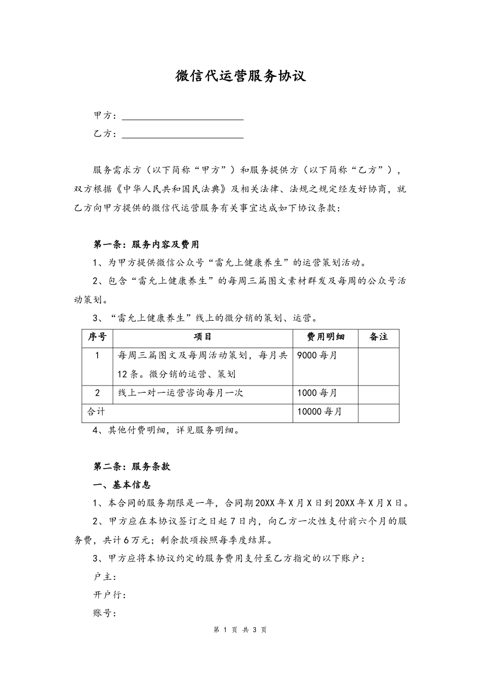 09--11-微信代运营服务协议.docx_第1页