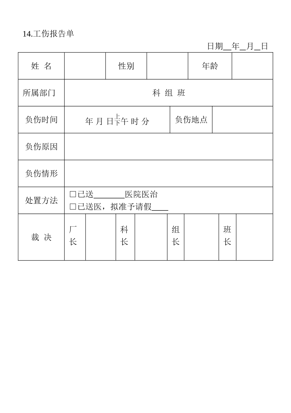 14.工伤报告单.doc_第1页