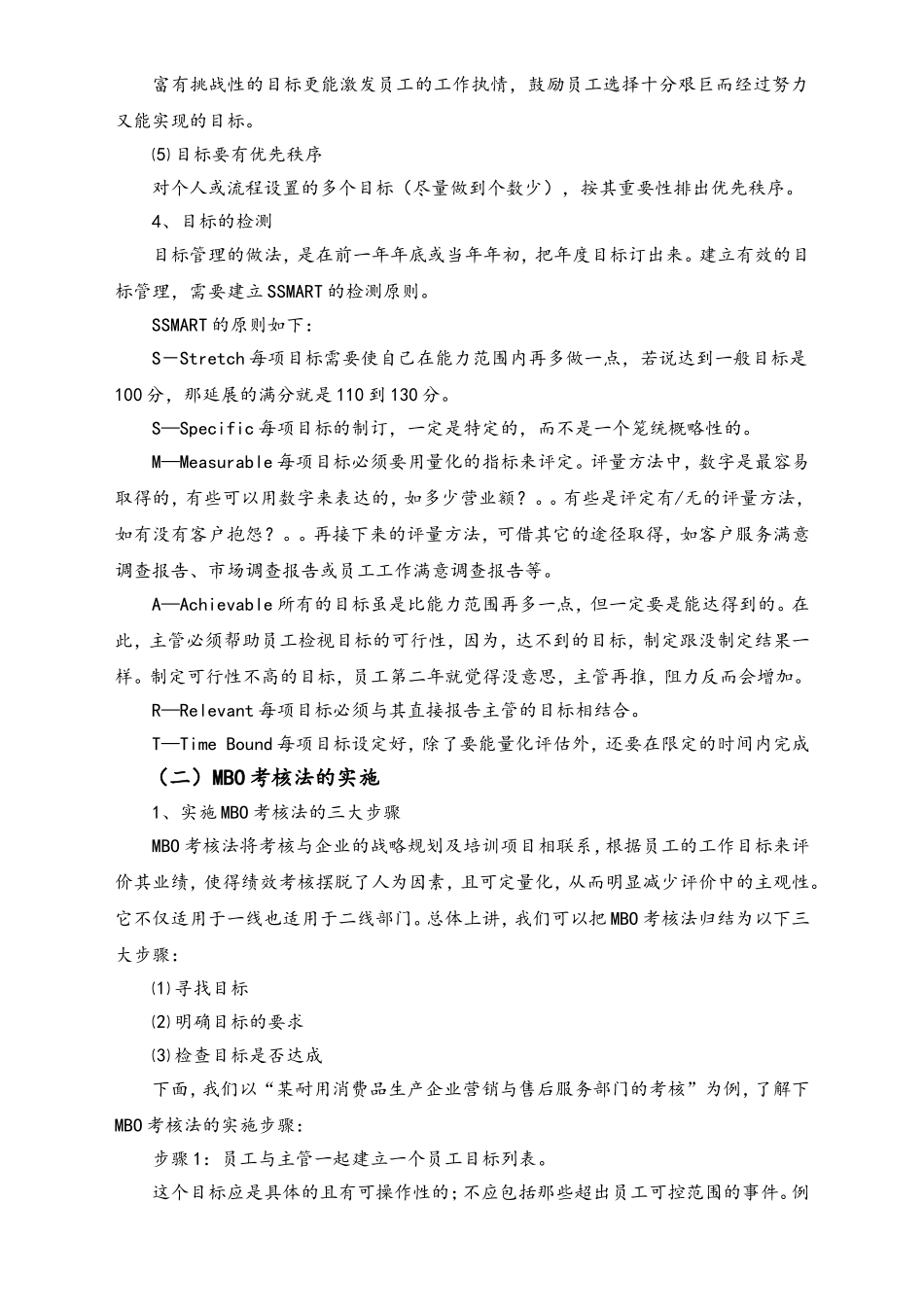 04-【标准制度】MBO绩效考核法.doc_第3页