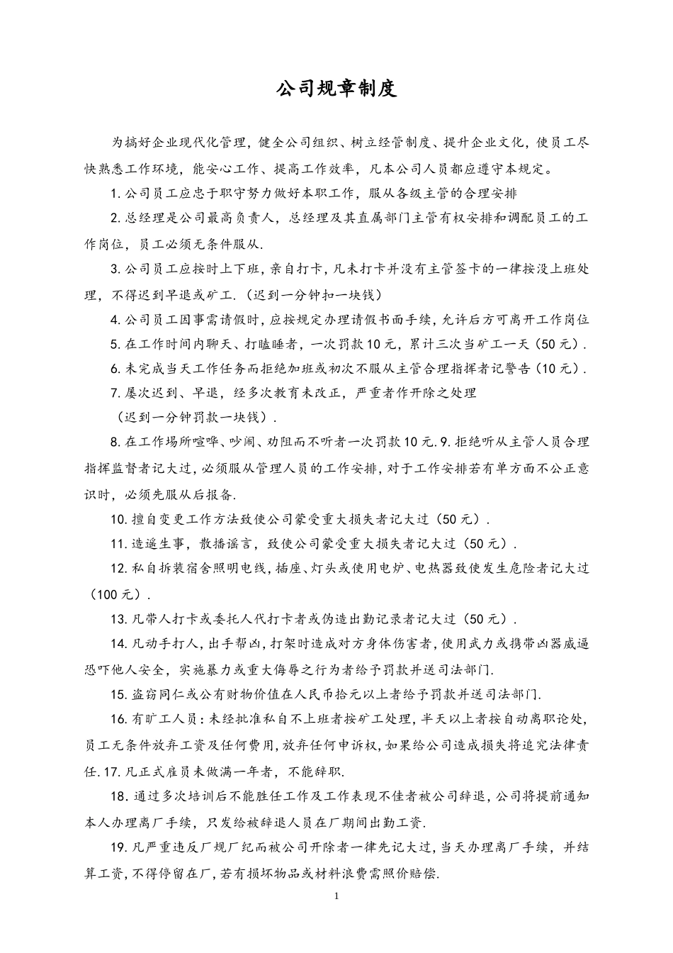 04-XX公司生产部工厂规章制度.doc_第1页