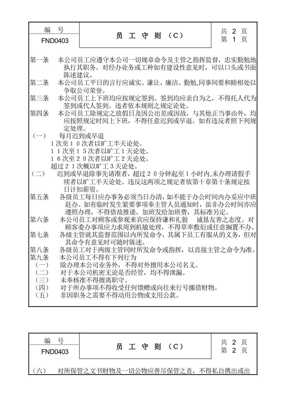 04员工守则Ｃ (2).doc_第1页