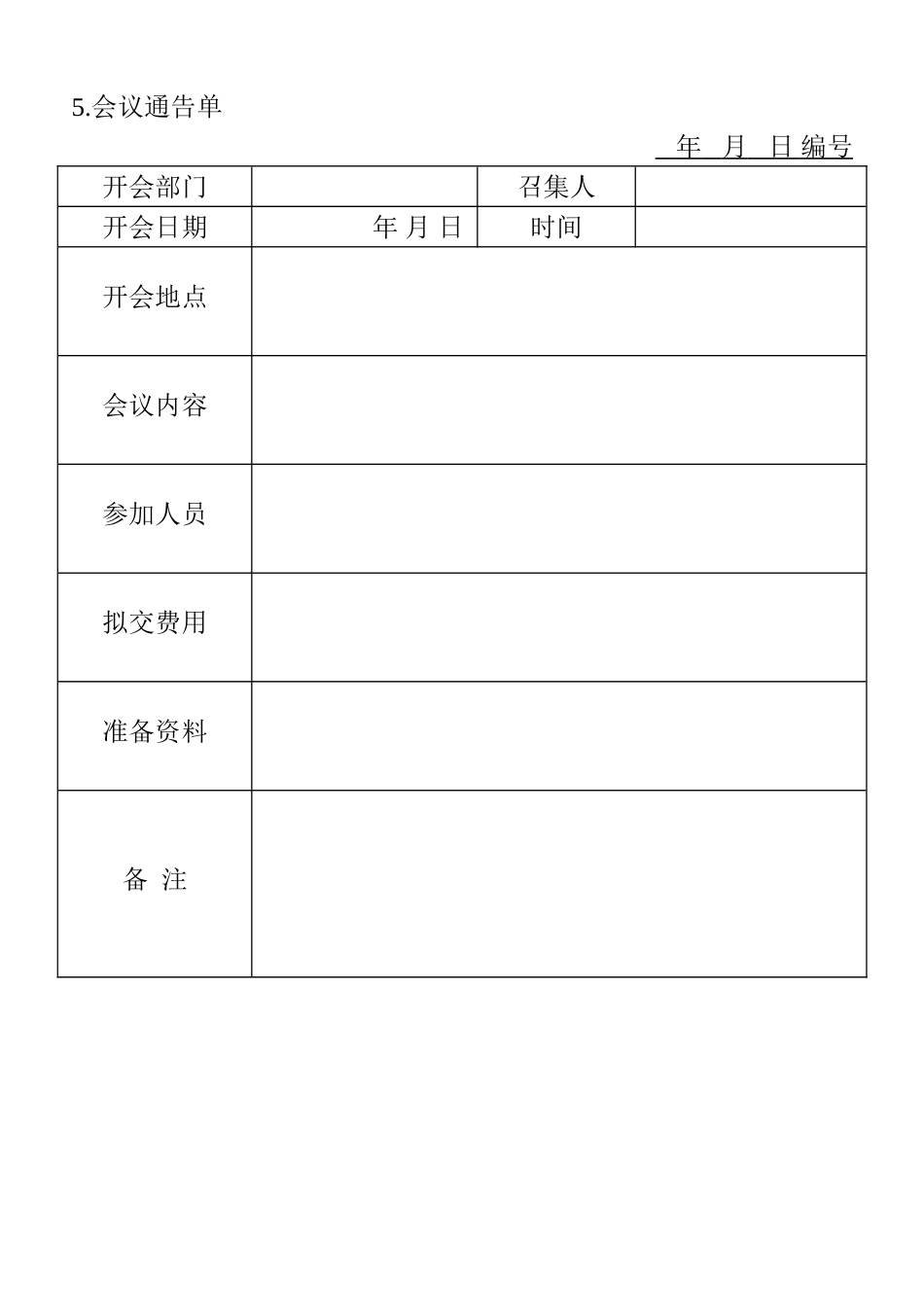05.会议通告单 (2).doc_第1页
