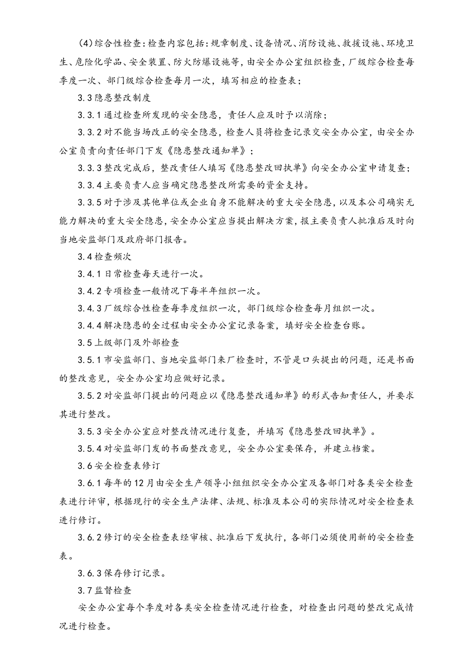 05-【安全制度】-06-安全检查管理制度.doc_第2页