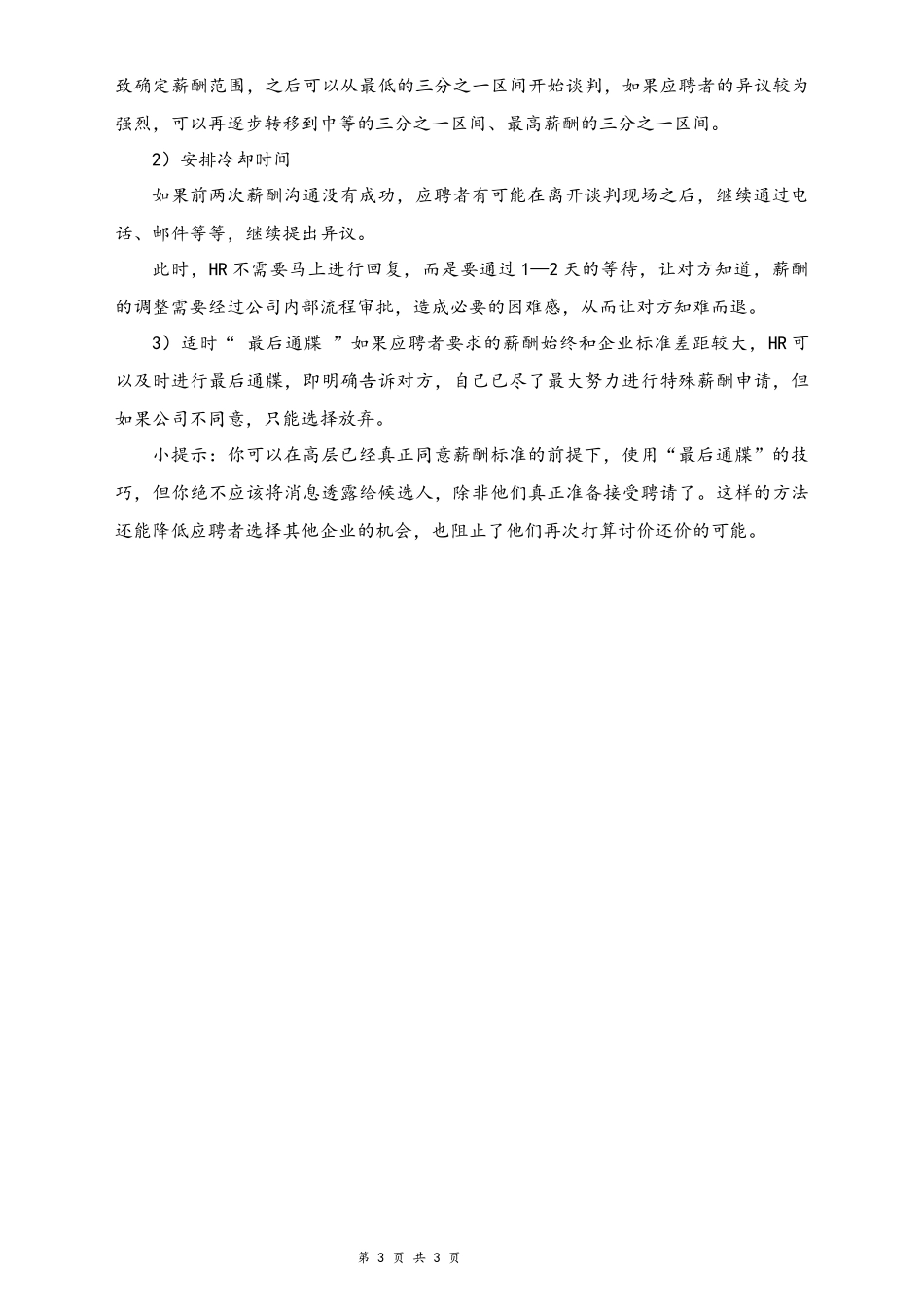 05-【方法】HR不会告诉你的薪酬谈判技巧.docx_第3页