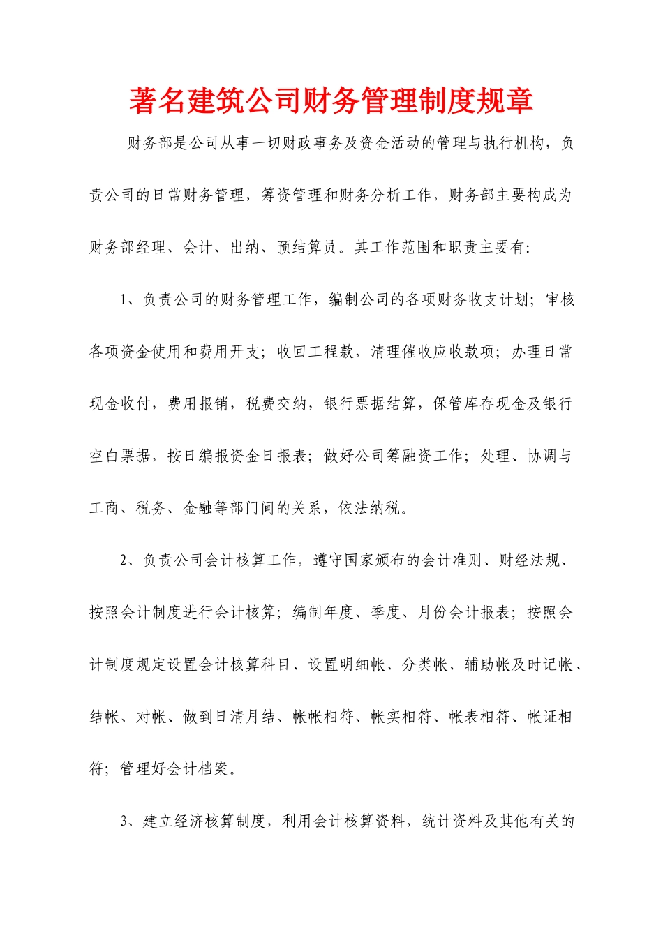 06-【行业案例】-建筑公司财务管理制度规章.docx_第1页