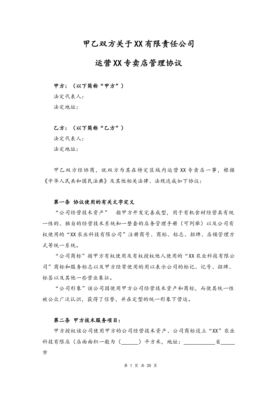 06--09-运营专卖店管理协议.docx_第1页